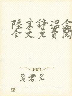 陆寒铮温念小说全文免费阅读