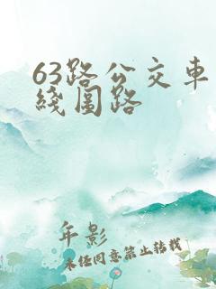 63路公交车路线图路