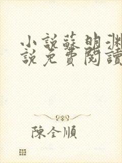 小说苏明渊的小说免费阅读无弹窗