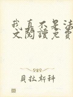 我真不是法爷全文阅读免费 我真不是法爷全文阅读免费