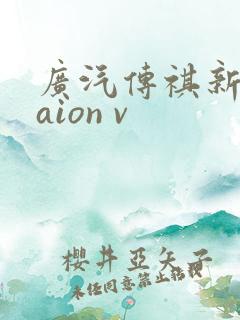 广汽传祺新能源aion v