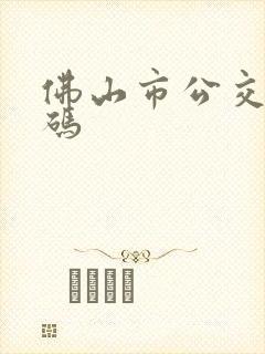 佛山市公交乘车码