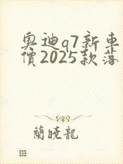 奥迪q7新车报价2025款落地价格