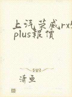 上汽荣威rx5 plus报价