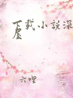 下载小说深夜书屋