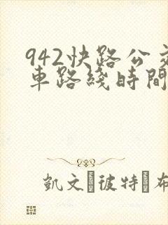 942快路公交车路线时间表