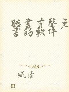 听书有声免费听书的软件