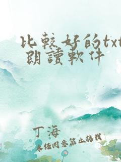 比较好的txt 朗读软件