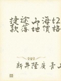 捷途山海t2全款落地价格
