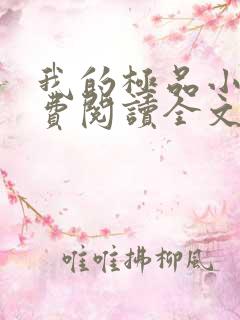 我的极品小姨免费阅读全文