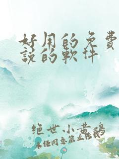 好用的免费看小说的软件