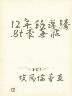 12年的迈腾1.8t豪华版 12年的迈腾1.8t豪华版