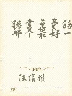 听书免费的软件哪个最好一席