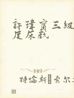 许玮甯三级大尺度床戏 许玮甯三级大尺度床戏