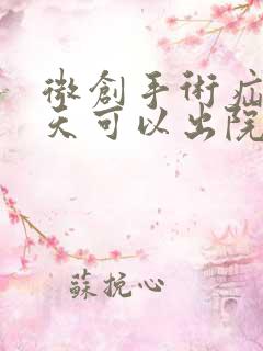 微创手术疝气几天可以出院