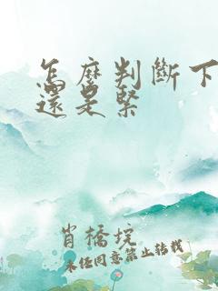 怎么判断下面松还是紧
