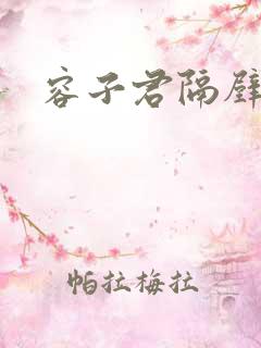 容子君隔壁肉香