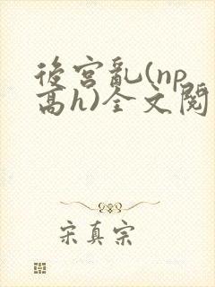 后宫乱(np 高h)全文阅读