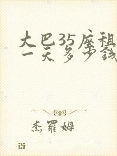 大巴35座租用一天多少钱