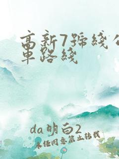 高新7号线公交车路线