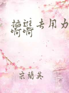 插进去用力操啊啊啊 插进去用力操啊啊啊