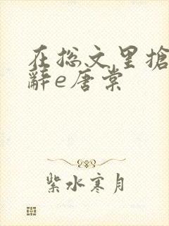 在总文里抢主角辞e唐棠