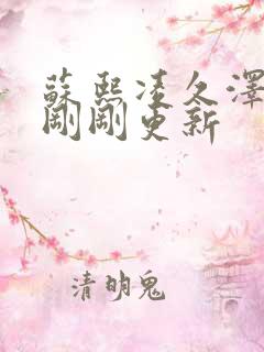 苏熙凌久泽今天刚刚更新