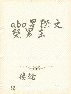 abo星际文 双男主