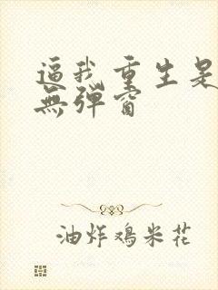 逼我重生是吧 无弹窗