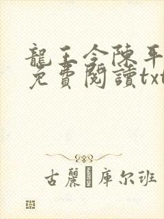 龙王令陈平全文免费阅读txt 龙王令陈平全文免费阅读txt