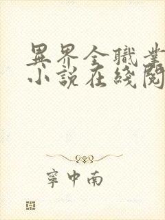 异界全职业大师小说在线阅读全文