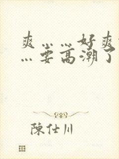 爽……好爽啊……要高潮了