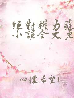 绝对权力苏榆北小说全文免费阅读