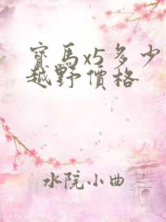 宝马x5多少钱越野价格 宝马x5多少钱越野价格