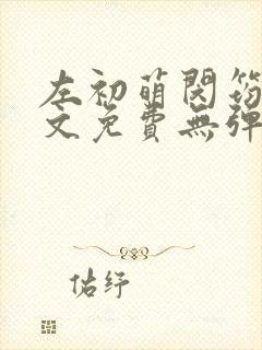 左初萌闵筠寒全文免费无弹窗