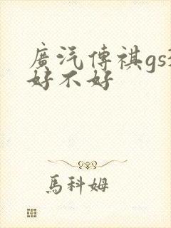 广汽传祺gs3好不好