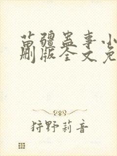 苗疆蛊事小说未删版全文免费阅读