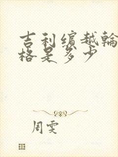 吉利缤越轮胎价格是多少 吉利缤越轮胎价格是多少
