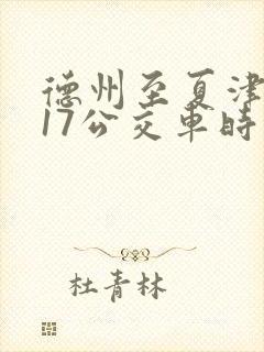 德州至夏津k917公交车时刻表