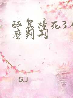醉驾撞死3人怎么判刑
