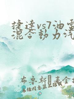 捷达vs7油电混合动力汽车