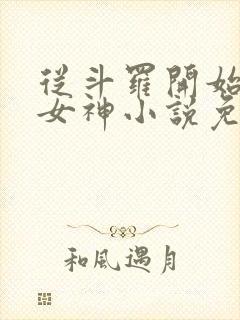 从斗罗开始俘获女神小说免费听书软件