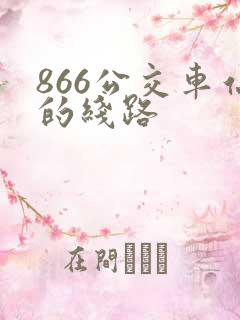 866公交车站的线路