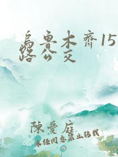 乌鲁木齐157路公交