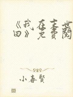《我在末世种个田》免费阅读 《我在末世种个田》免费阅读