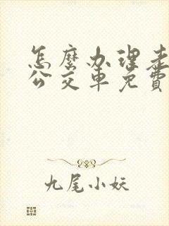怎么办理老年人公交车免费卡 怎么办理老年人公交车免费卡