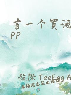 有一个买酒的app
