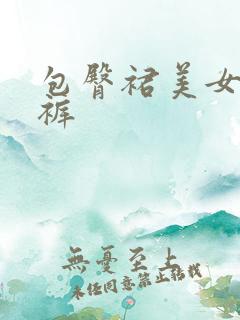 包臀裙美女露内裤
