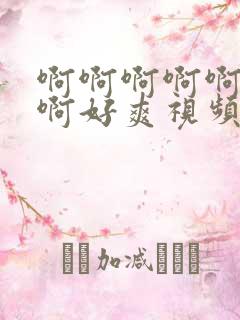啊啊啊啊啊啊啊啊好爽视频