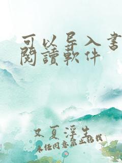 可以导入书源的阅读软件